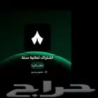 اشتراك في تطبيق ثمانية