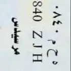 لوحه مميزه تحمل رقم 840