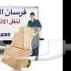نقل عفش نقل اثاث مع الفك والتركيب والتغليف