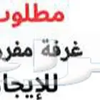 مطلوب غرفة وحمام ومطبخ