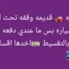 عندك سياره ما تحتاجها ويمديك تبيعها اقساط بخدها منك