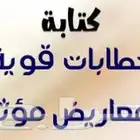 كتابة معاريض و خطابات قوية ومؤثرة جدا