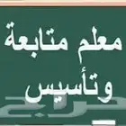 معلم متابعة وتأسيس للمرحلة الابتدائية