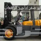 رافعات شوكيه للأيجار بجميع احجامها