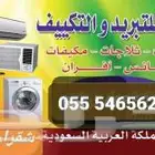 تبريد و تكيف شقراء