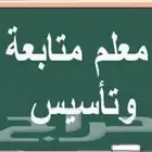 معلم تأسيس ومتابعه