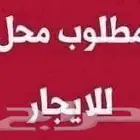 مطلوب محل للايجار جده . حي الرحاب