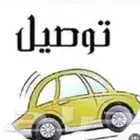 موصل طلابات توصيل مشاوير