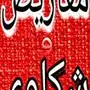كتابة خطابات ومعاريض وشكاوى وتظلمات و