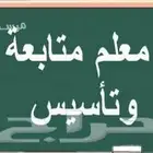 مدرس متابعه لجميع المراحل