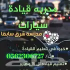 مدربة قيادة معتمدة بمدرسة شرق سابقا في الخبر والدمام