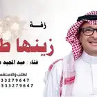 زفات عبد المجيد عبدالله - زفات وشيلات بالاسماء 2025