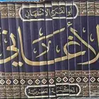 الأغاني لأبي الفرج الاصفهاني  شبة جديد