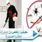 رش ومكافحة الحشرات وتسليك مجاري