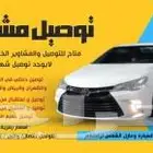 توصيل مشاوير خاصه مندوب توصيل واستلام وتسوق أسعار رمزيه