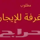 ابحث عن غرفة و حمام عزاب بنطاق المنصورة الرياض