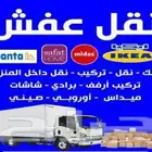 شركة نقل عفش بحفر الباطن مع الفك والتركيب
