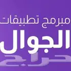 تصميم وانشاء تطبيقات