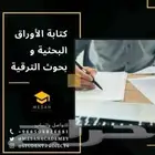 خدمات النشر العلمي وكتابة الأوراق البحثية