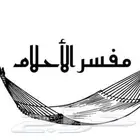 تفسير احلام