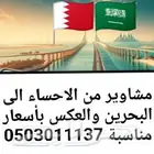 توصيل مشاوير الاحساء البحرين ومطار الدمام