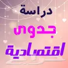 عمل دراسة جدوى اقتصادية