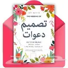 تصميم دعوات( افراح- تخرج - مناسبات - تهنئات)