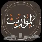 شرح المواريث