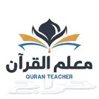معلم قرآن خاتم ومجود