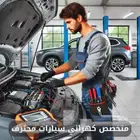 كهربائي ومكنيك متنقل محترف