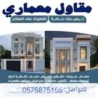 مقاول معماري مؤسسة مصنفة ويوجد تامين مباني (مكة ولي العهد)