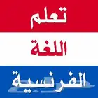 كلاسات لغة فرنسية أون لاين