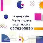 معلم رياضيات وماث وفيزياء
