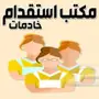 مكتب استقدام خادمات 