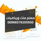 معلم رياضيات وفيزياء وقدرات