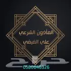 مأذون شرعي