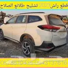 قطع غيار راش2023تشليح