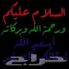 السلامو عليكم ورحمة الله وبركاته مقاول عام بلجرشي