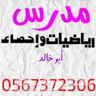 مدرس رياضيات واحصاء جامعي