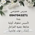 مدرس خصوصي   متابعة وتأسيس