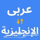 ترجمة عربي انجليزي والعكس