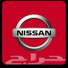 قطع غيار نيسان مستخدمه بسعر مناسب