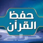 تعليم القرآن الكريم
