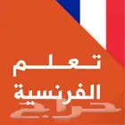 تعلم الفرنسيه أونلاين أستاذة ممتازة