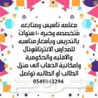 معلمة خصوصية تأسيس ومتابعة