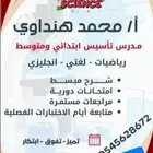 معلم تأسيس لغة عربية رياضيات وانجليزي ابتدائي و متوسط