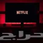 نتفلكس بايميلك رسمي
