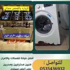 صيانة غسالة صحون