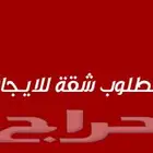 مطلوب شقة صغيرة عوايل
