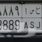 لوحه ح س ا 8889 خصوصي